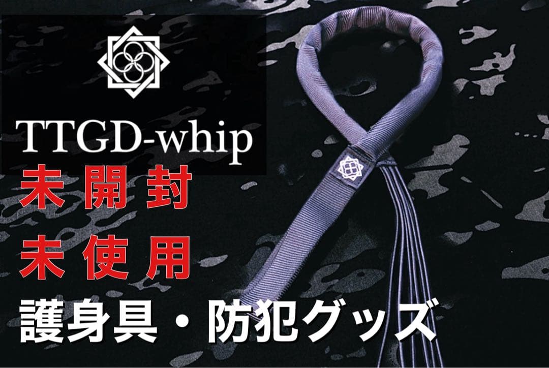 田村装備開発 TTGD-whip 護身具・防犯グッズ