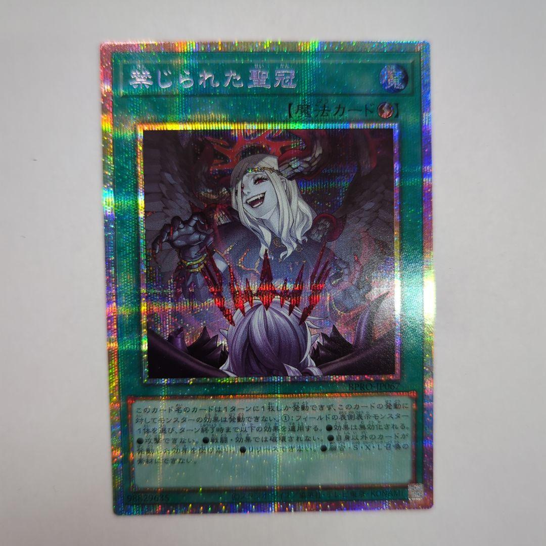 遊戯王 禁じられた聖冠 プリズマティックシークレットレア BPRO−JP067 ホビーステーションシングル通販店 / 禁じられた聖冠(プリズマティック