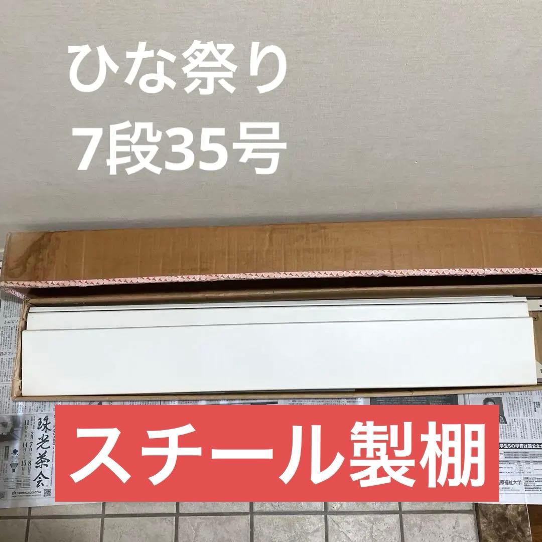 スチール製7段　ひな祭り　お雛様7段飾り台　7段35号　組立図解付属