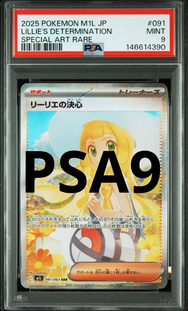 PSA9 ポケモンカード リーリエの決心 SAR 091/063 MINT - メルカリ