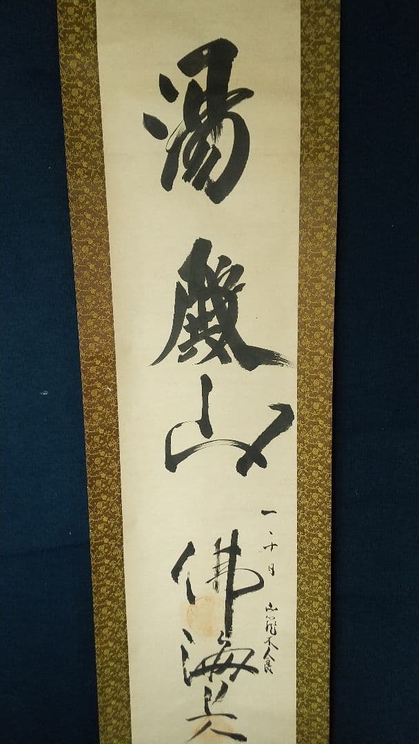 木食 佛海上人 紙本掛軸 湯殿山 名号掛軸