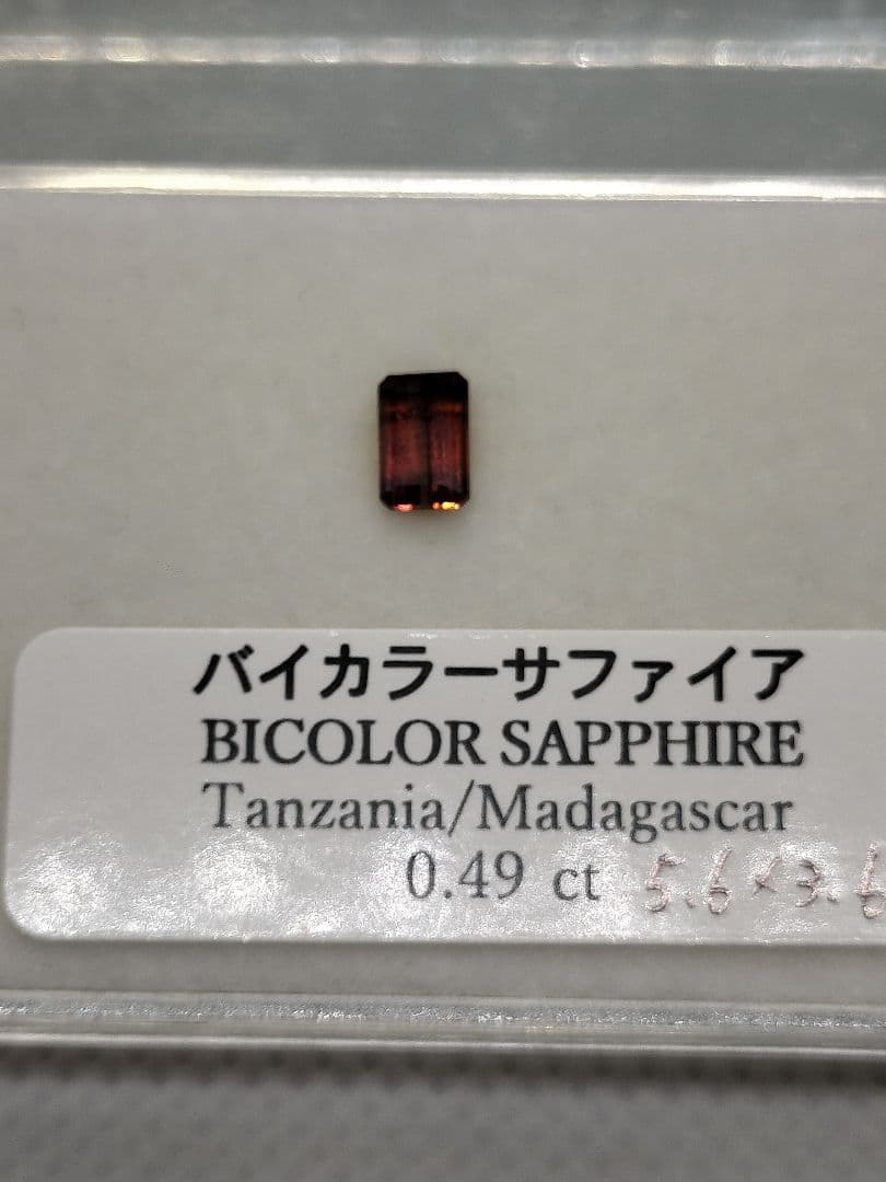 し*つ様 レアカラー　バイカラーサファイア　0.49ct　エメラルドカット