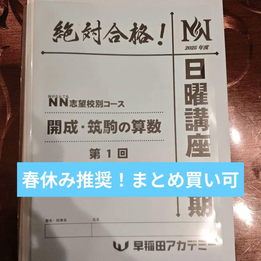 絶対合格！NN志望校別コース 開成・筑駒の算数 前期フルセット - メルカリ