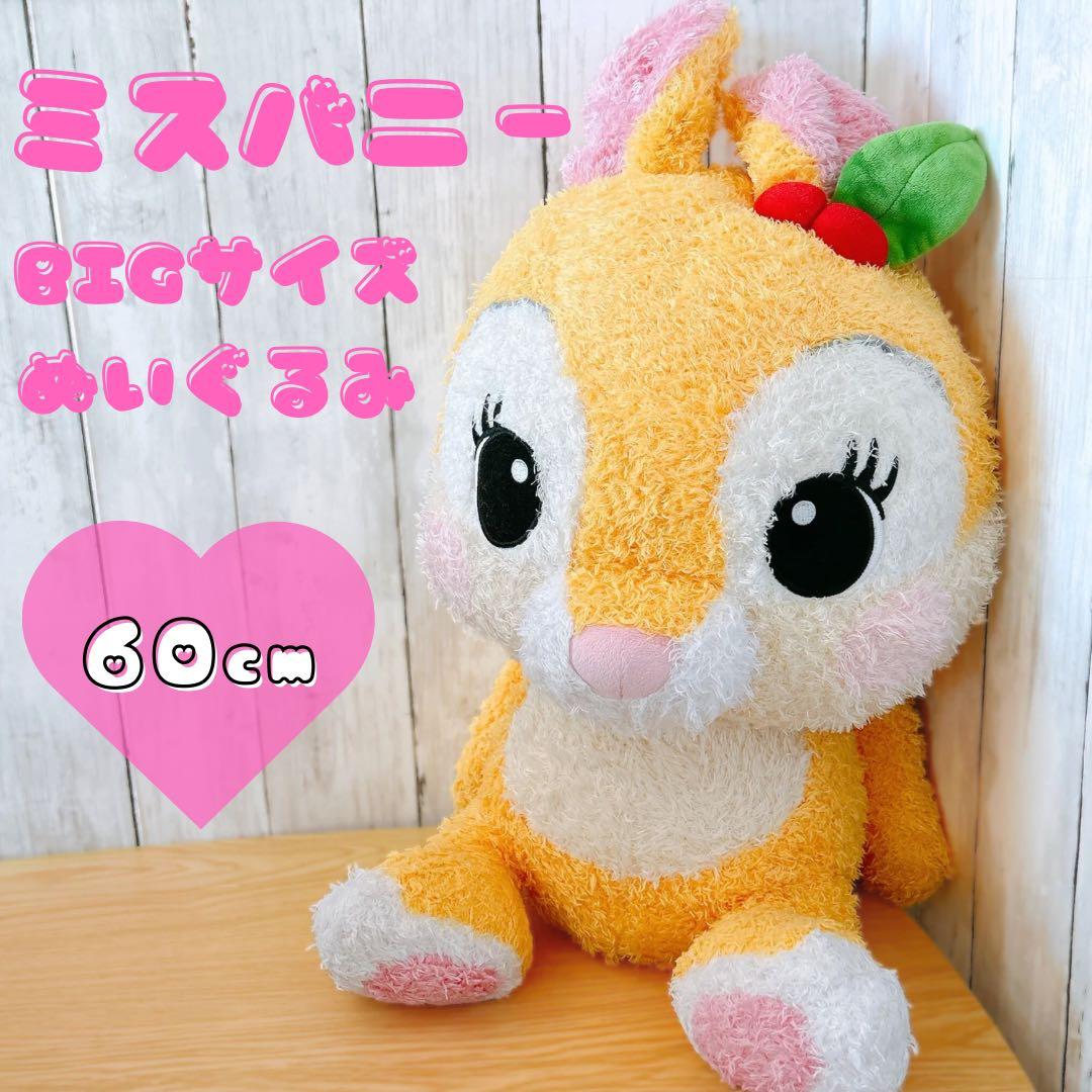 ディズニー ミスバニー BIGサイズ ぬいぐるみ 大きい うさぎ かわいい