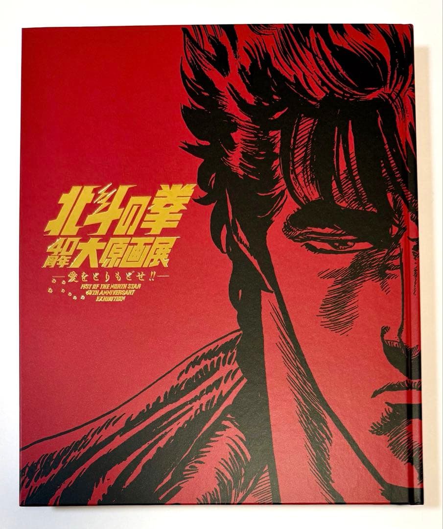 新品】北斗の拳40周年大原画展図録(203) - メルカリ