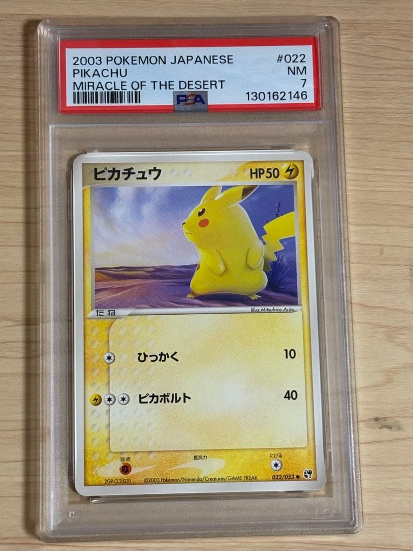 ピカチュウ ● 第2弾拡張パック 砂漠のきせき 022/053 PSA7 ピカチュウ ○ :1ED [ADV2 022/053](拡張パック第2弾「砂漠のきせき