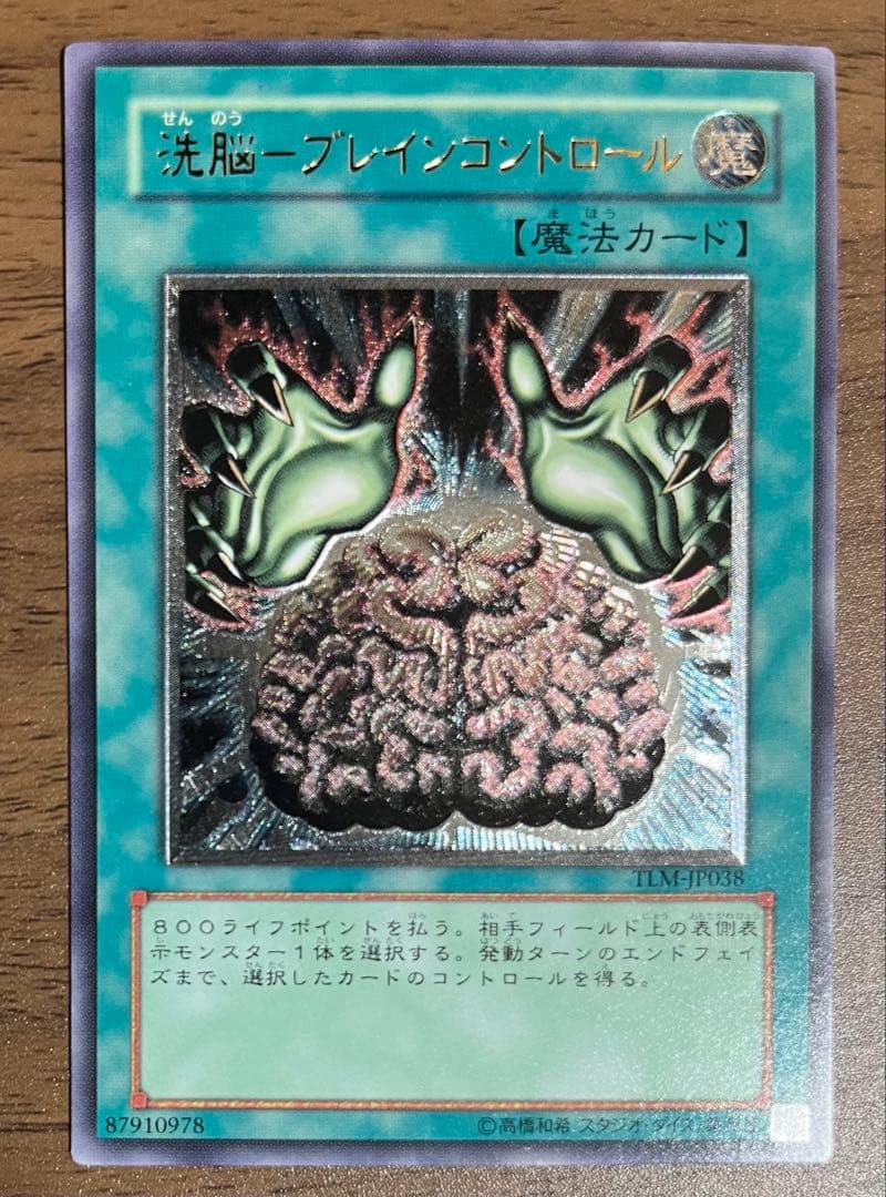 洗脳ーブレインコントロールUL(アルティメットレア(レリーフ)) - メルカリ