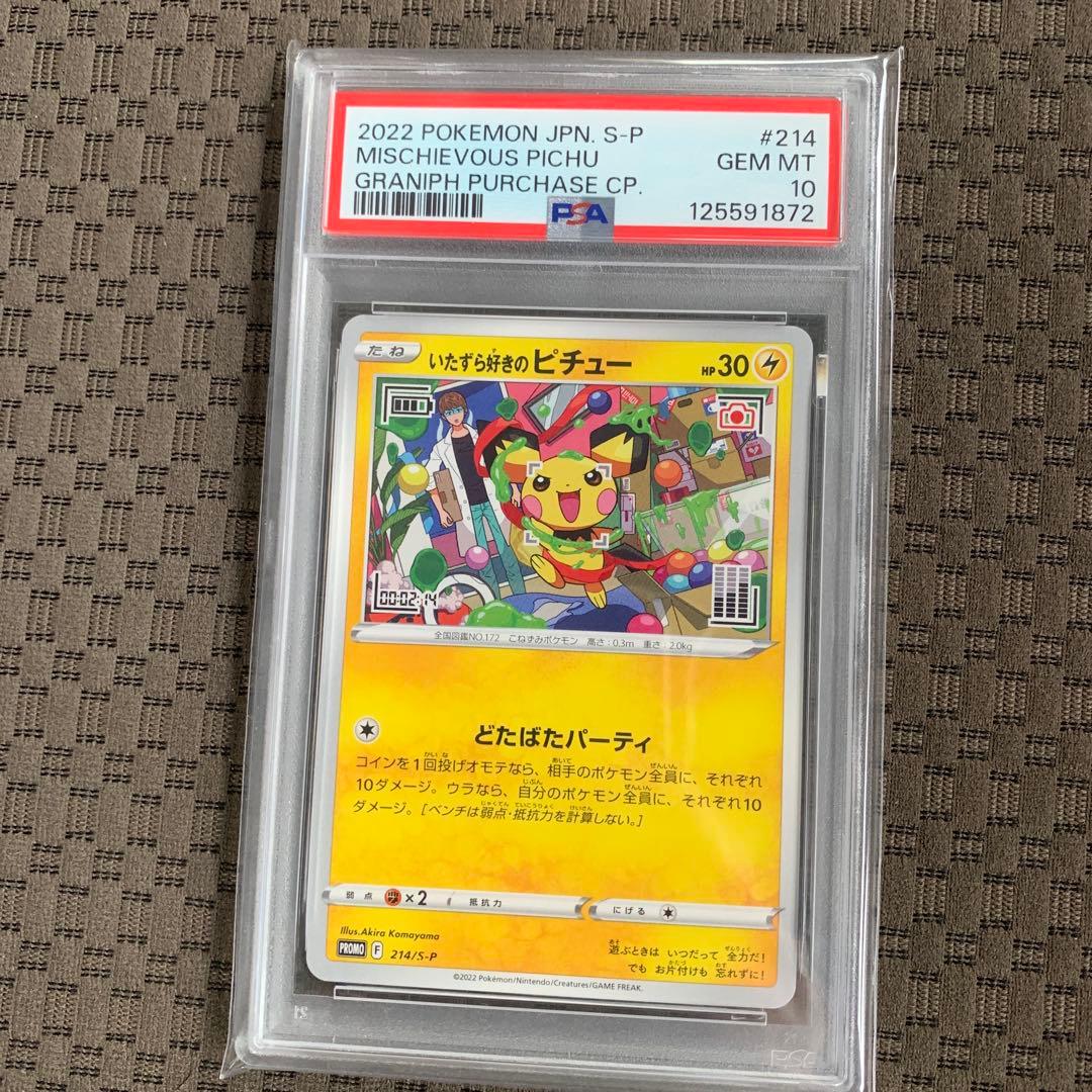 いたずら好きのピチューpsa10