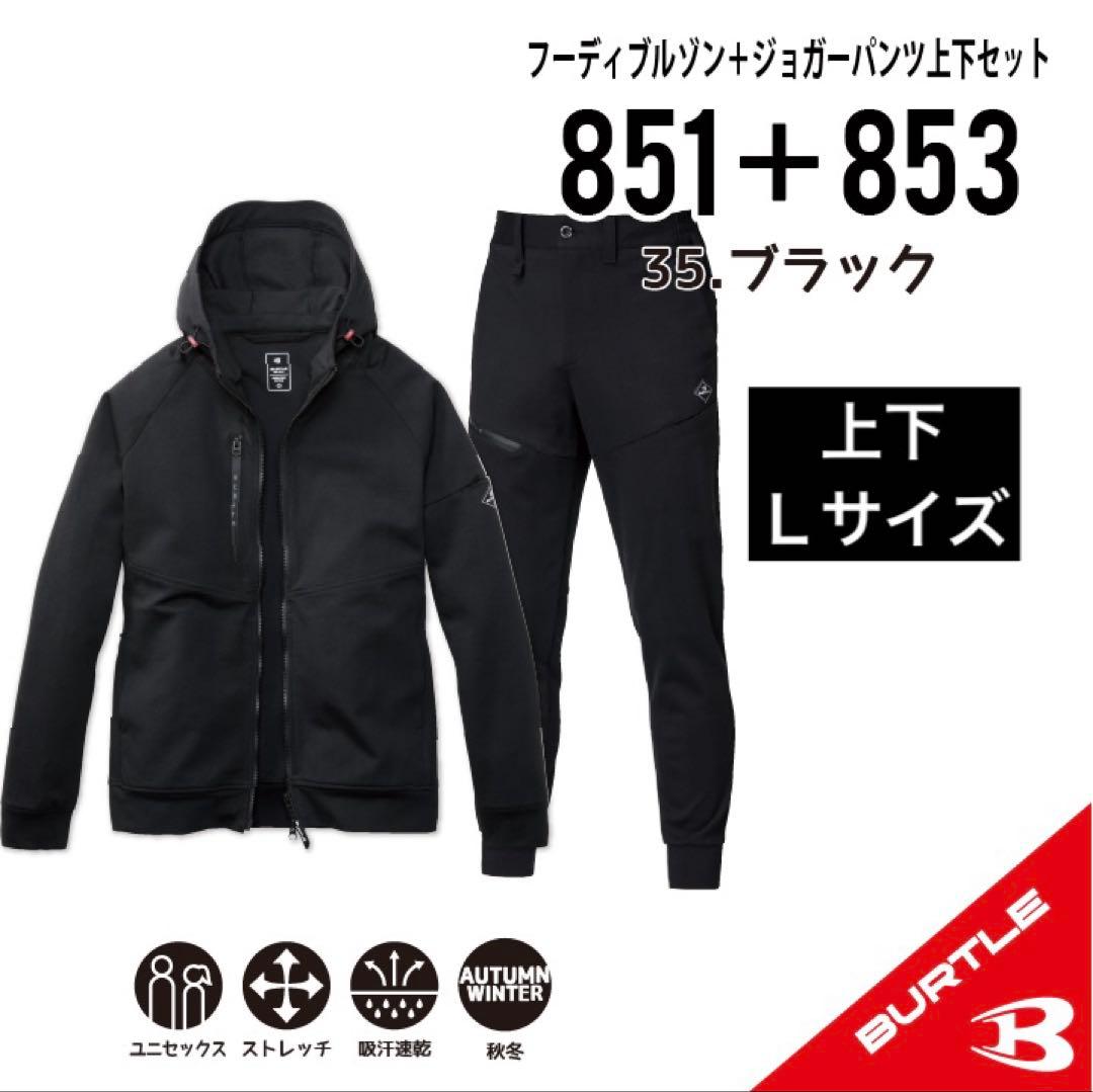 ◆【851+853ブラック】バートル　ブルゾン+ジョガーパンツ 上下Lサイズ