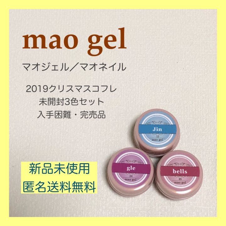 新品・未使用★マオネイル　2019クリスマスコフレ　ラメジェル3色セット