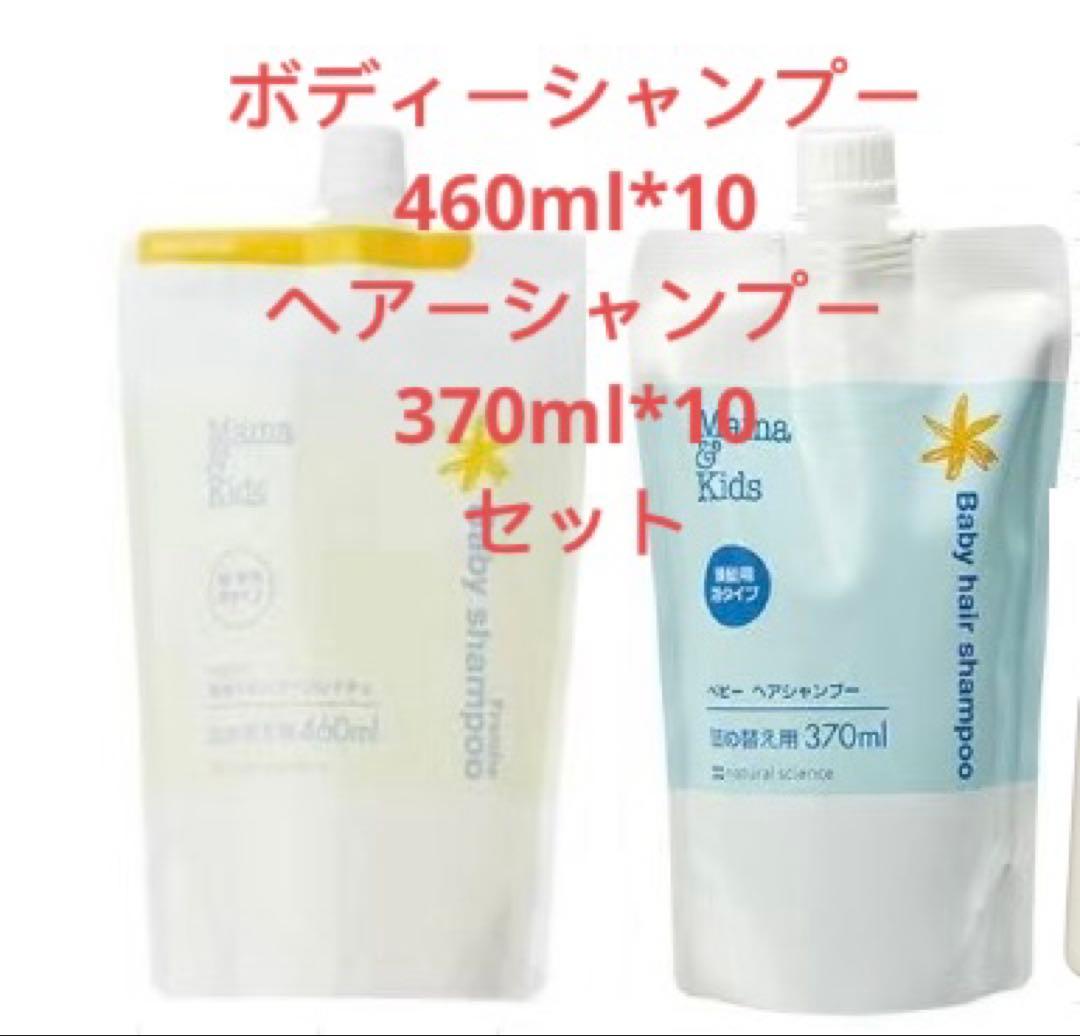 ボディーシャンプー460ml*10ヘアーシャンプー370ml*10セット