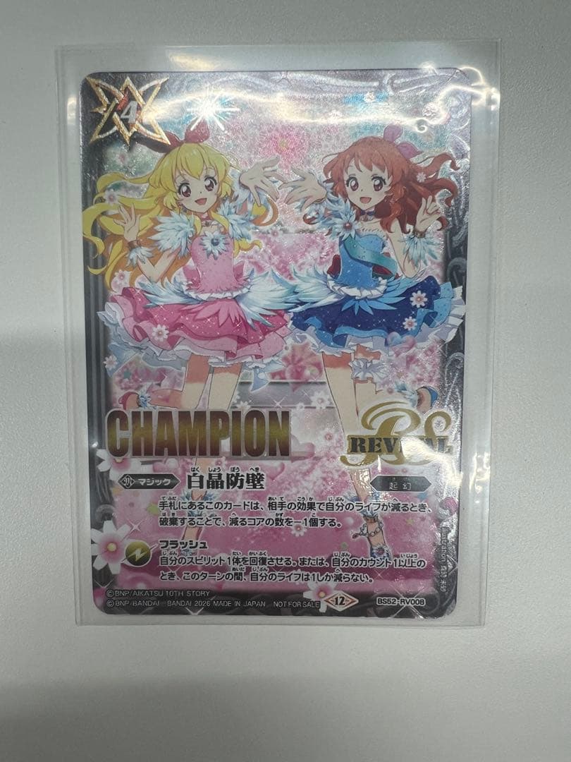 バトスピ　白晶防壁　champion アイカツ バトスピ アイカツ WINNER 白晶防壁 2枚セット - メルカリ