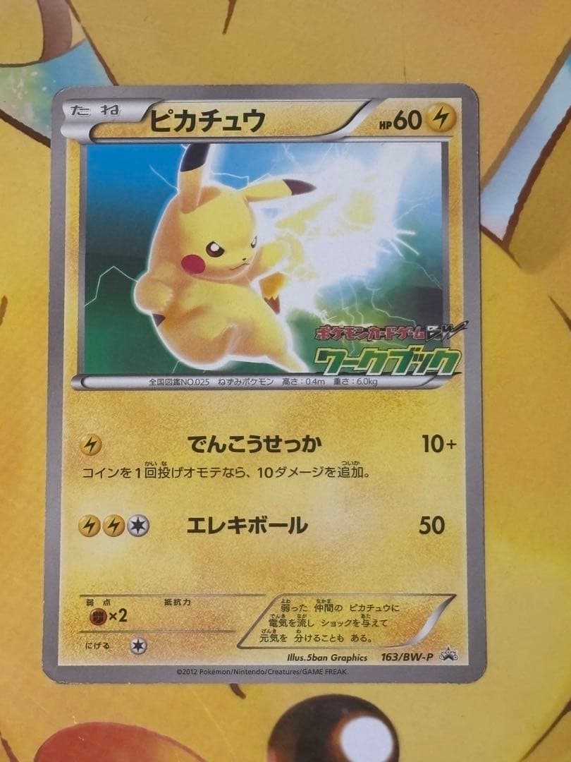 ピカチュウ 163/BW-P ポケモンカードゲームワークブック全国図鑑版付録