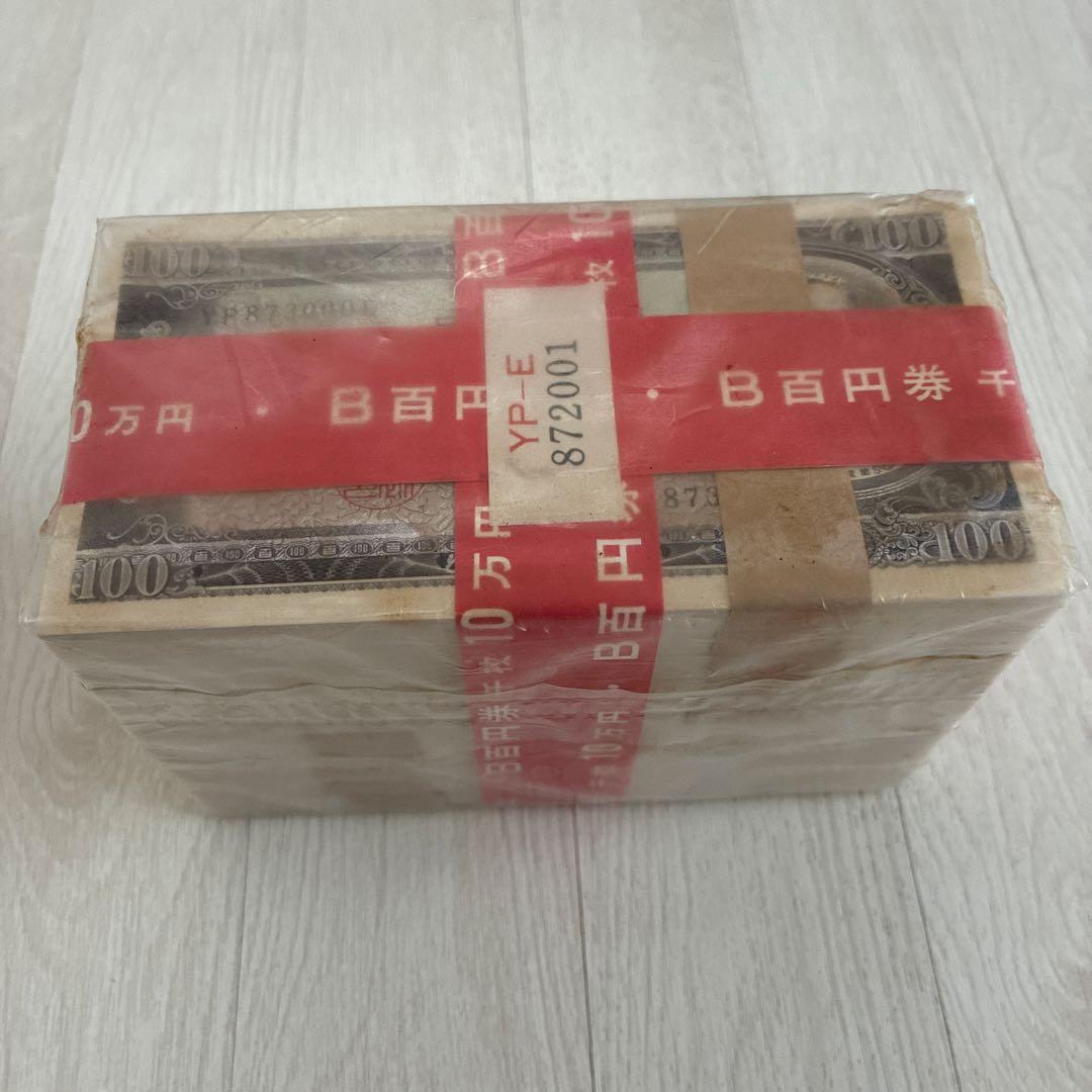 お値下げ中 未開封10万円 旧 百円券 束 Yahoo!オークション -「100円札」(日本) (紙幣)の落札相場・落札価格