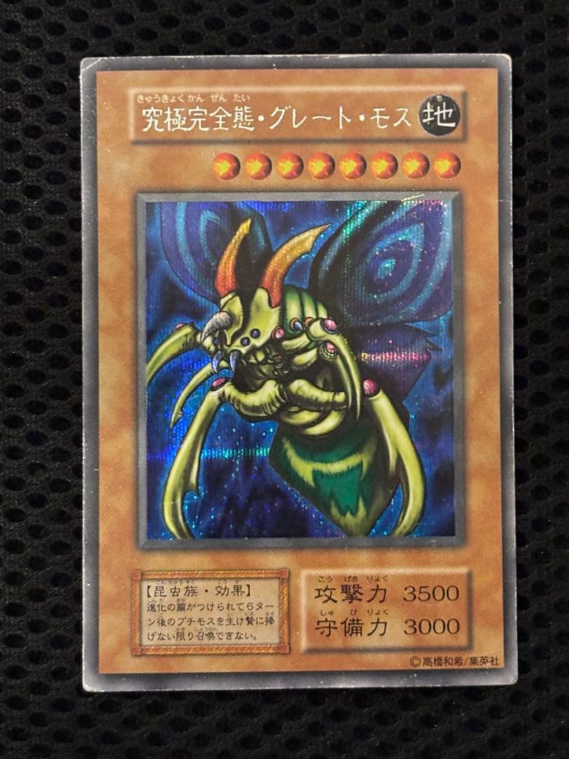 t*様 美品　究極完全態・グレート・モス　初期　シークレットレア　遊戯王
