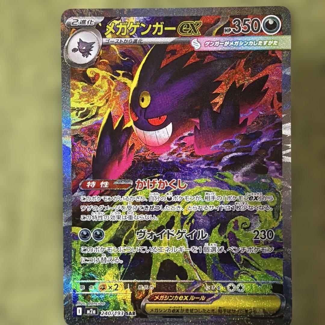 メガゲンガーex SAR ポケモンカードゲーム MEGAドリーム