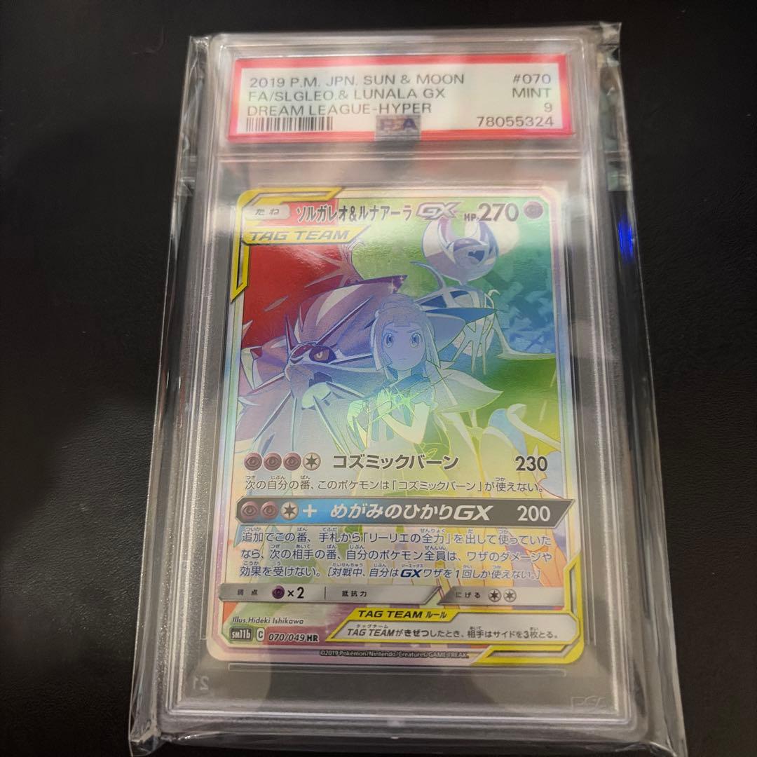 ソルガレオ&ルナアーラ　HR PSA9