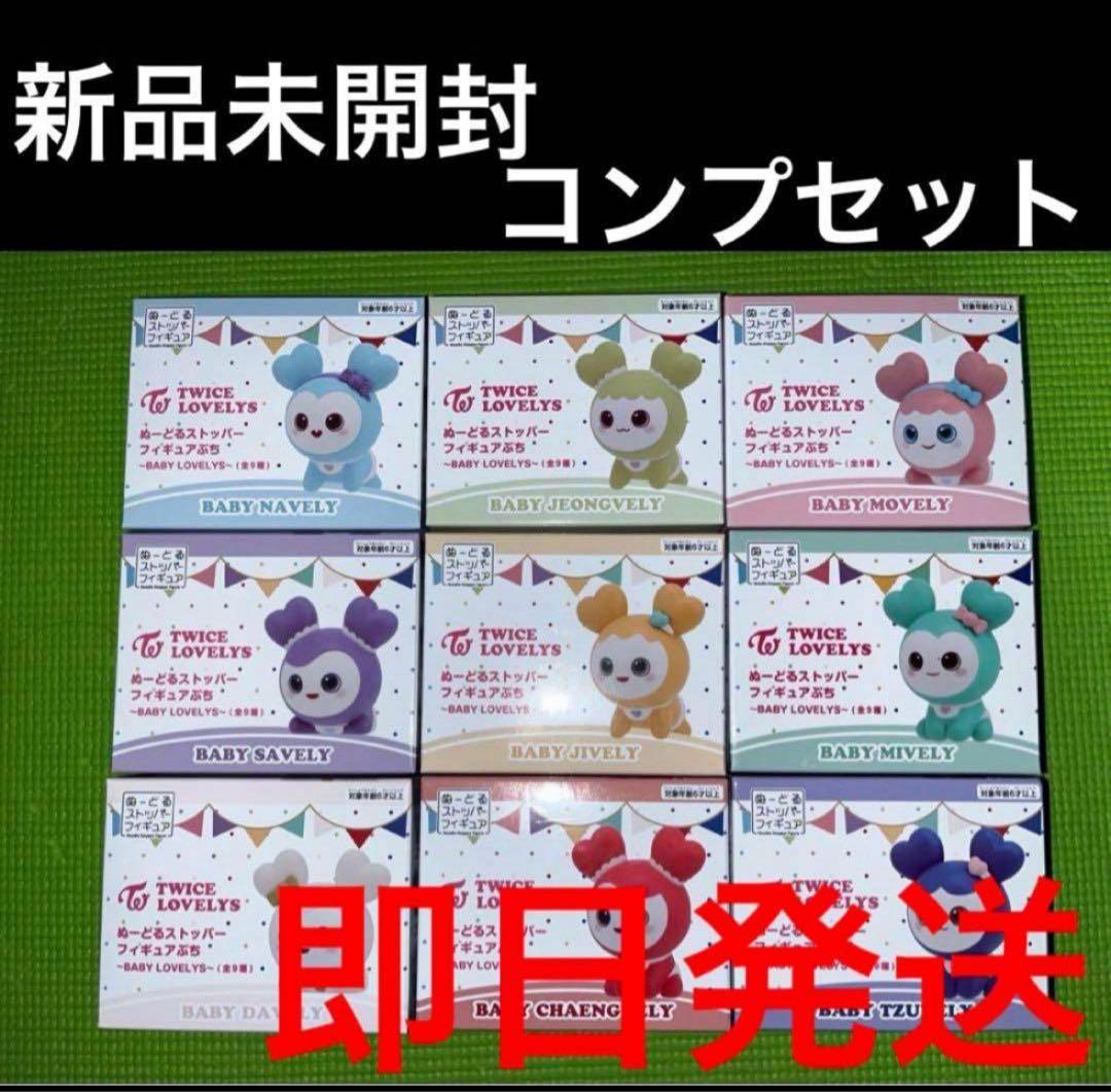 TWICE GIGO LOVELYS ぬーどるストッパー フィギュアぷち 9種