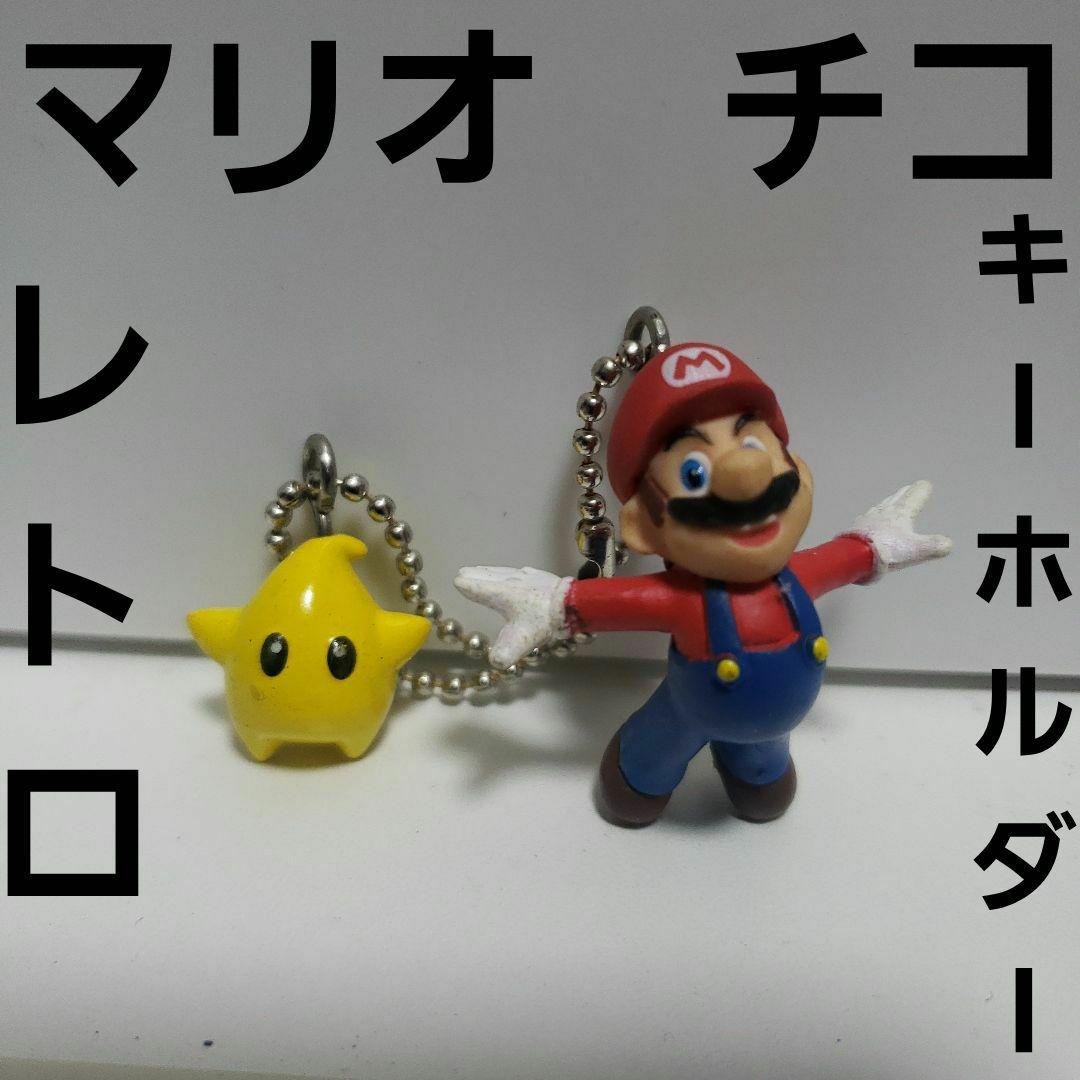 マリオ チコ フィギュア キーホルダー レトロ レア 昔 グッズ 任天堂
