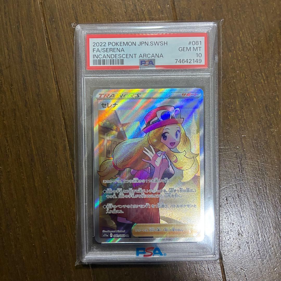 ポケモンカード セレナ SR PSA10 【081/068】