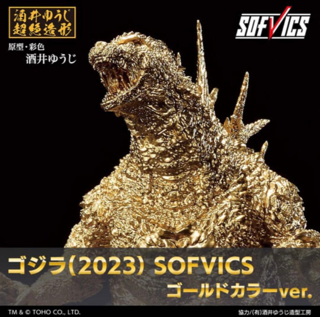 ゴジラ（2023） SOFVICS ゴールドカラーver
