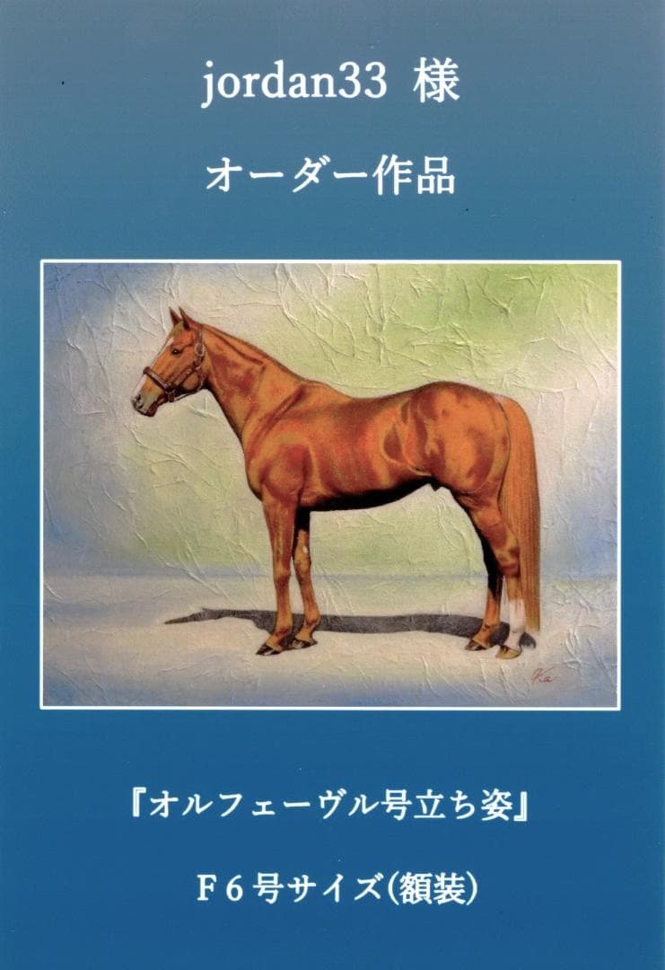 上鈴木正一 油絵 F6号『オルフェーヴル号立ち姿』jordan33様ご注文作品。