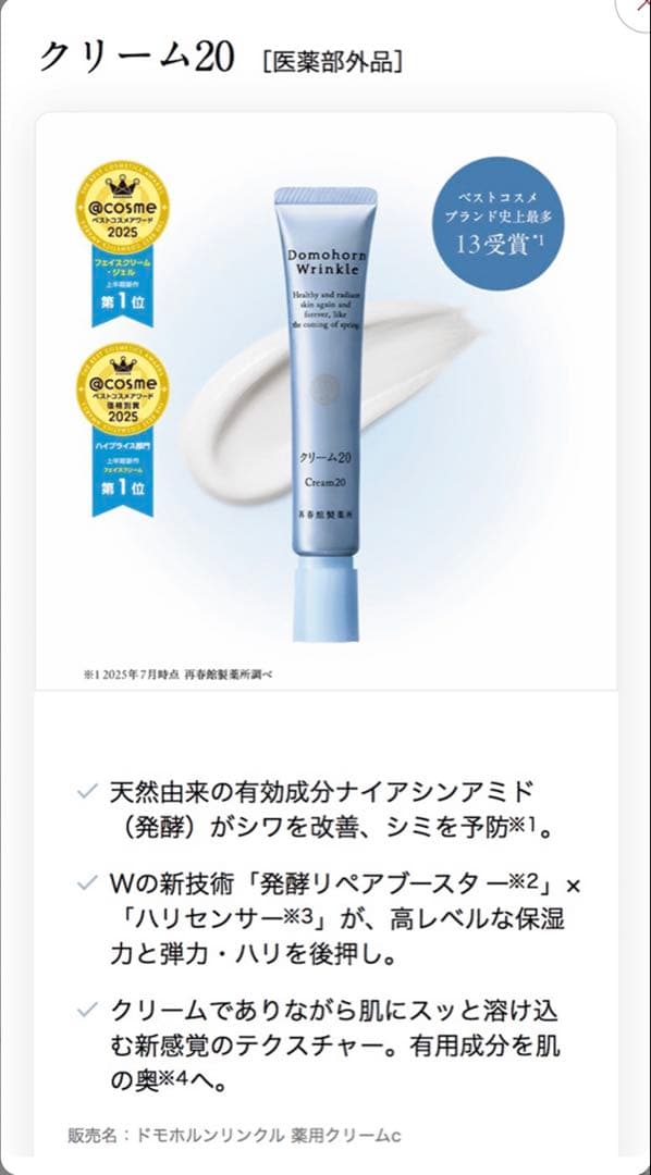 ドモホルンリンクル　クリーム20 ナイアシンアミド配合