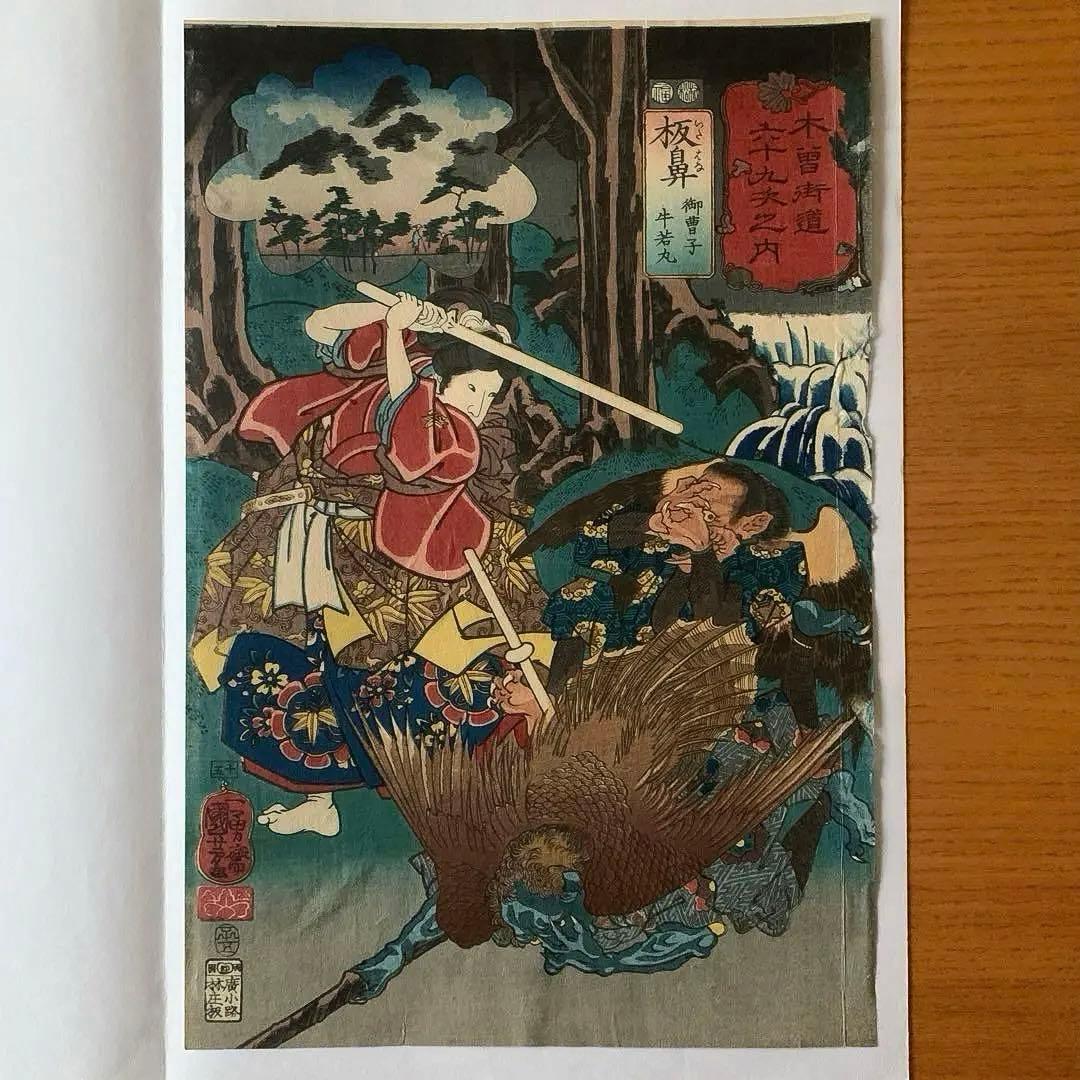 【浮世絵】木曽街道六十九次之内「板鼻 御曹子 牛若丸」歌川国芳