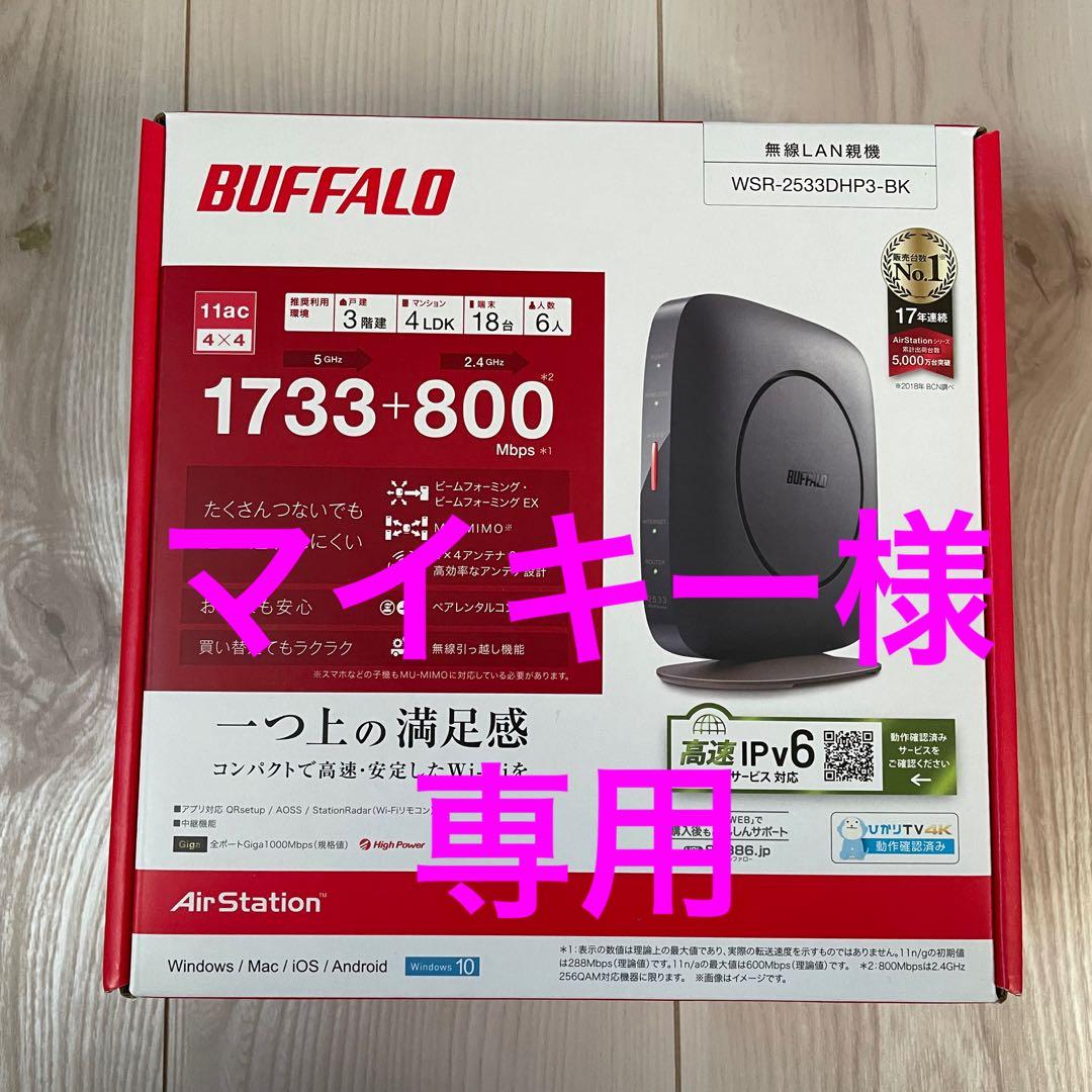 【マイキー】BUFFALO WSR-2533DHP3-BK 10 バッファロー WSR-2533DHP3-BKをレビュー！クチコミ・評判をもとに徹底
