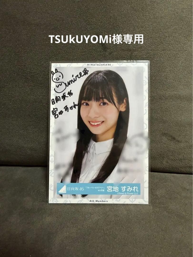 日向坂46 宮地すみれ 「ブルーベリー&ラズベリー」直筆生写真 - メルカリ