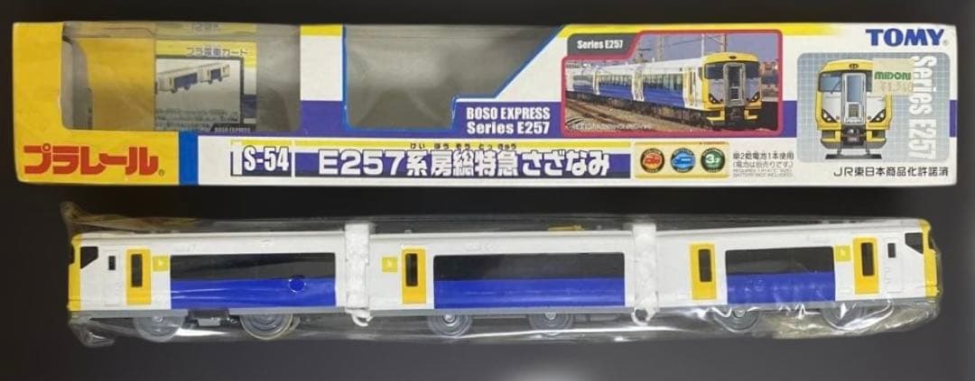 プラレール S-54 E257系房総特急さざなみ 内袋未開封 - メルカリ