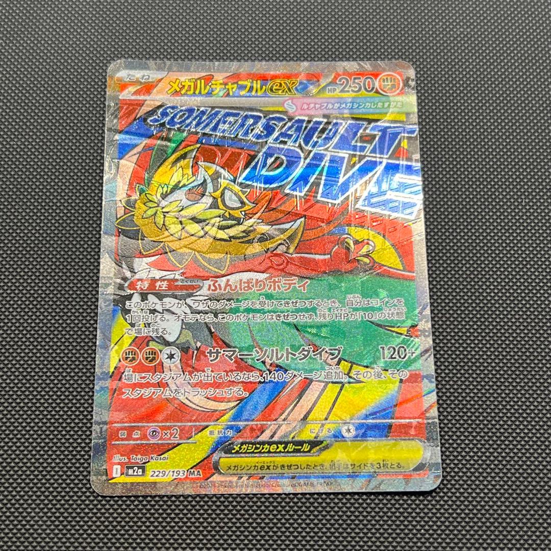 【エラーカード】メガルチャブルex MA ポケモンカード メガルチャブルex ma 中国語箔押しエラーカード - メルカリ
