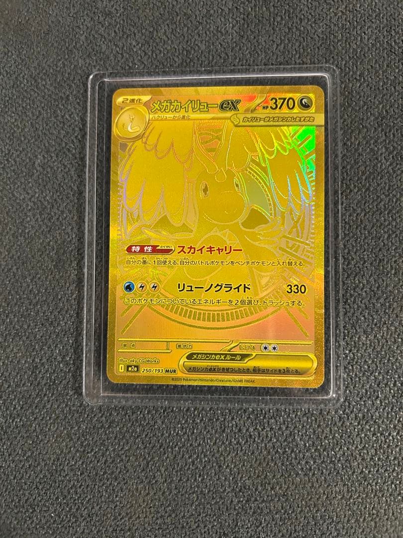 メガカイリューex MUR ハイクラスパックMEGAドリームex