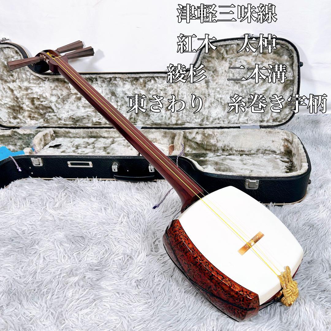 【希少】津軽三味線　紅木　太棹　東さわり付　本皮　皮やぶれなし　二本溝　宇柄
