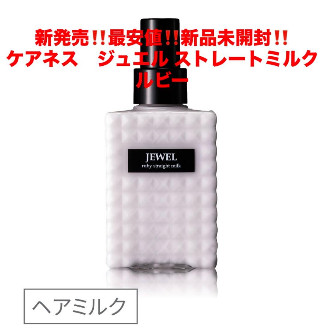 最安値‼️新品未開封‼️ケアネス ジュエル ストレートミルク❤️ルビー