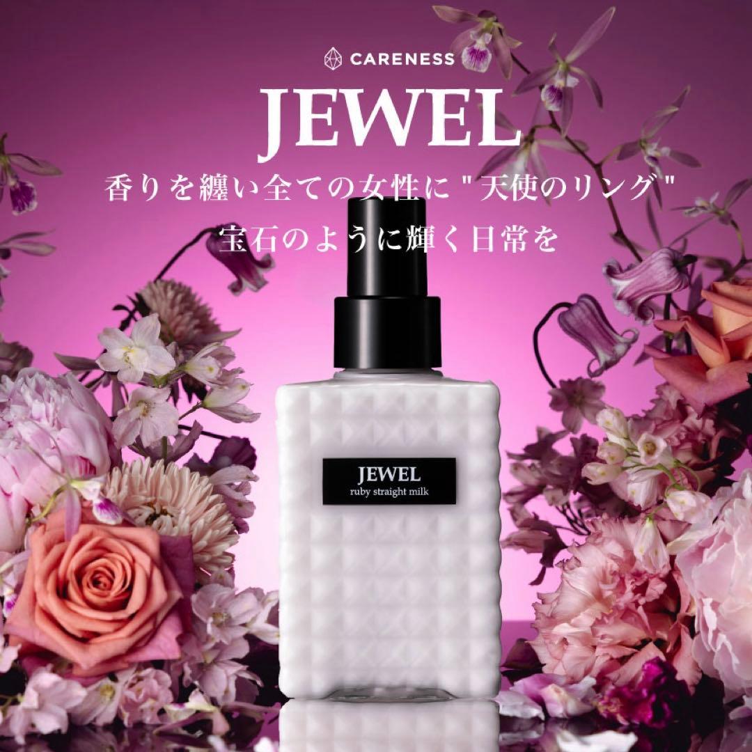 最安値‼️新品未開封‼️ケアネス ジュエル ストレートミルク❤️ルビー