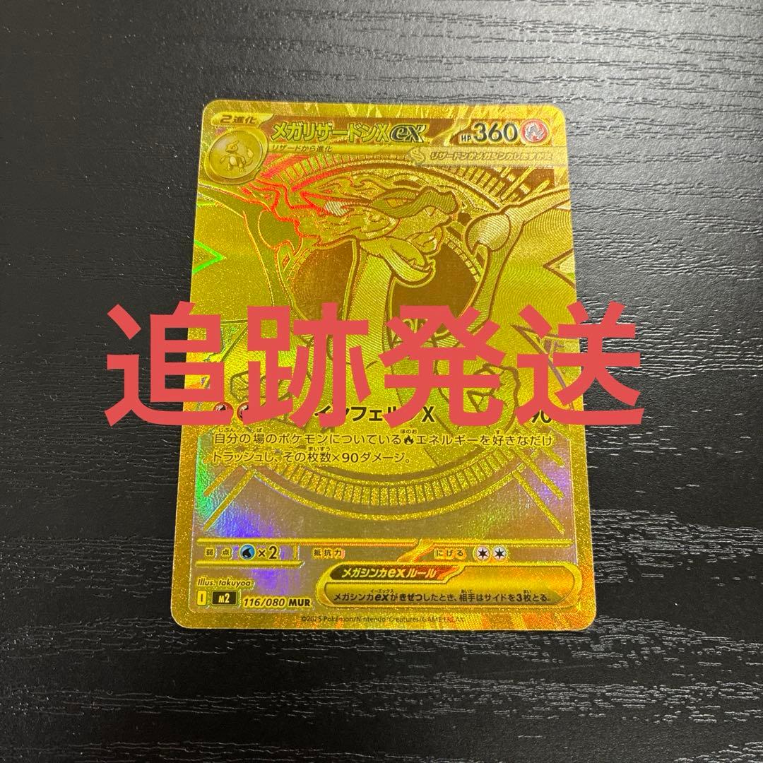 ポケカ　メガリザードンXex MUR1枚