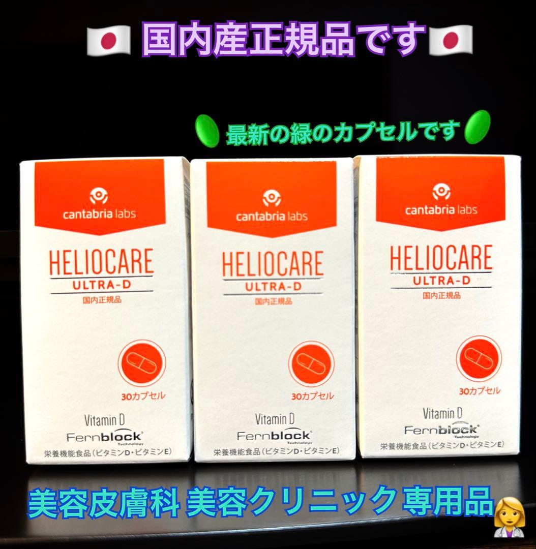 最安値⭐️NEW⭐️へリオケアウルトラD☀️飲む日焼け止め✨特価なので早い者勝❣️