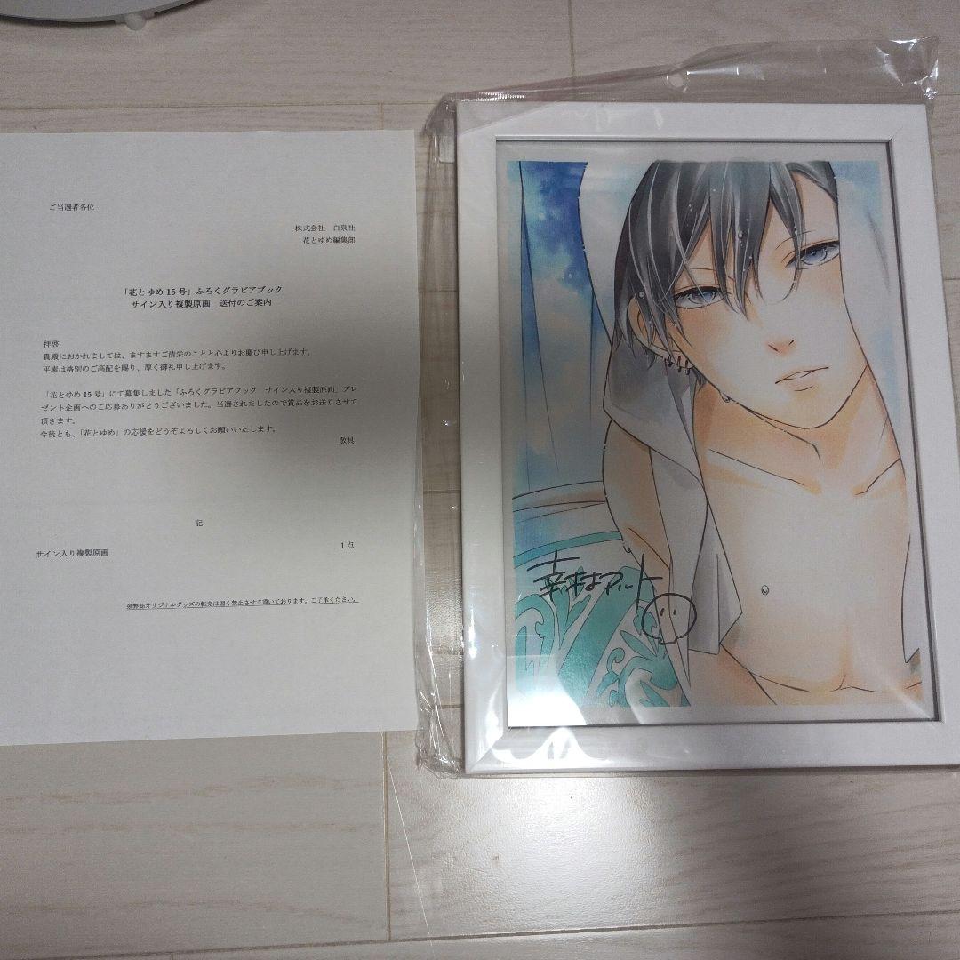 花とゆめ 懸賞当選品 コレットは死ぬことにした 直筆サイン入り複製原画