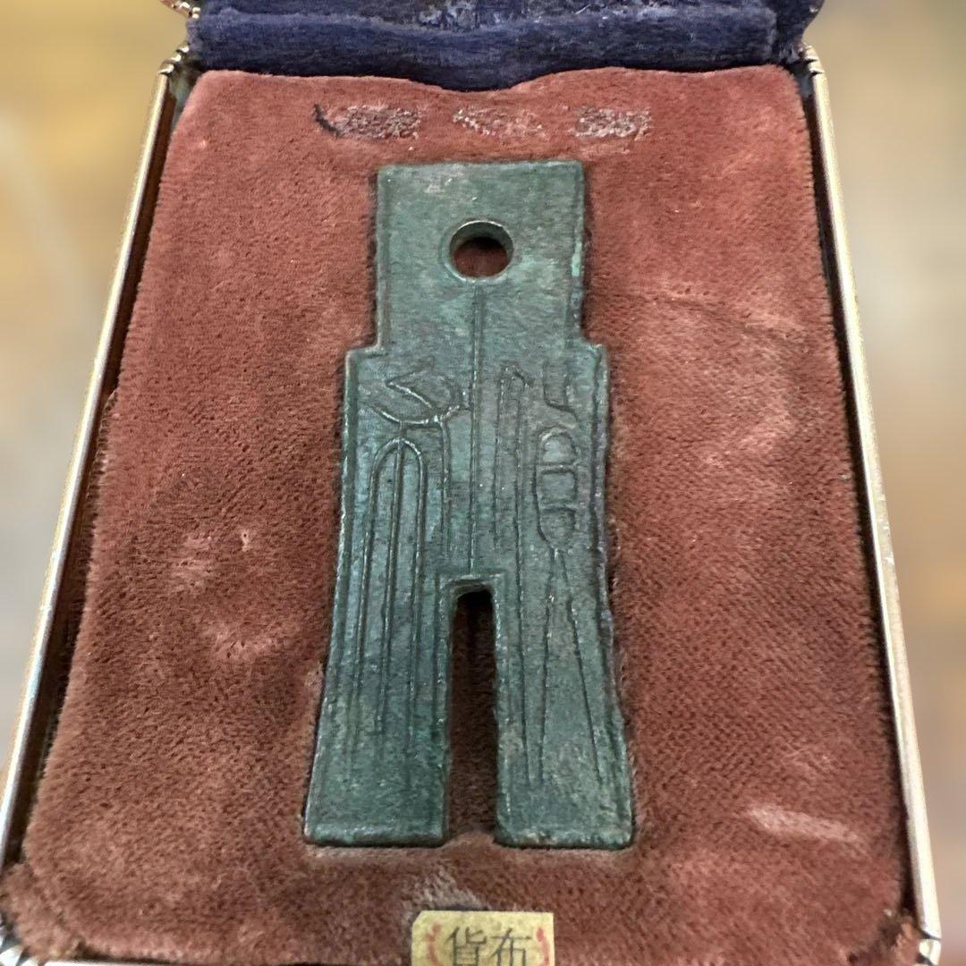 布　又上決文　古文銭　新　古銭　中国　穴銭　貨幣