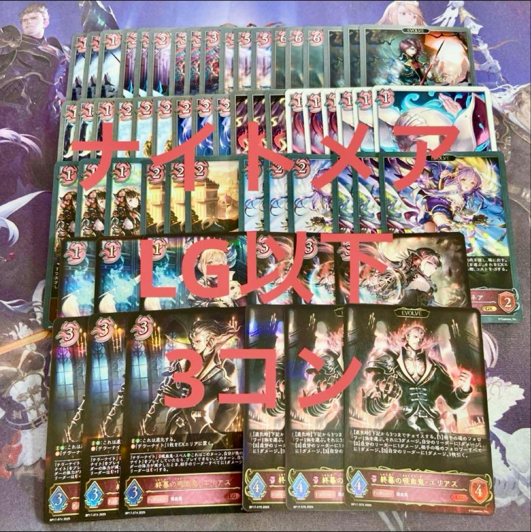 コンヴァージェントディスティニー ナイトメア LG以下 20種60枚 3コン