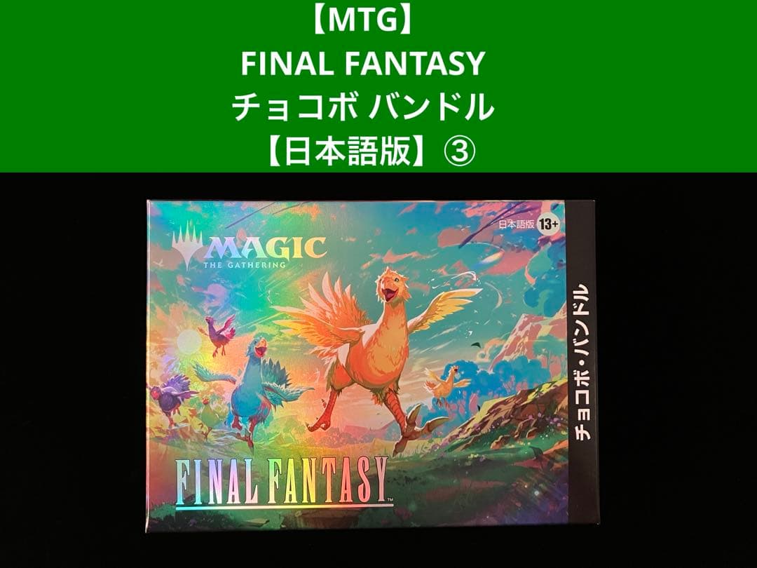【MTG】FINAL FANTASY チョコボ バンドル【日本語版】③