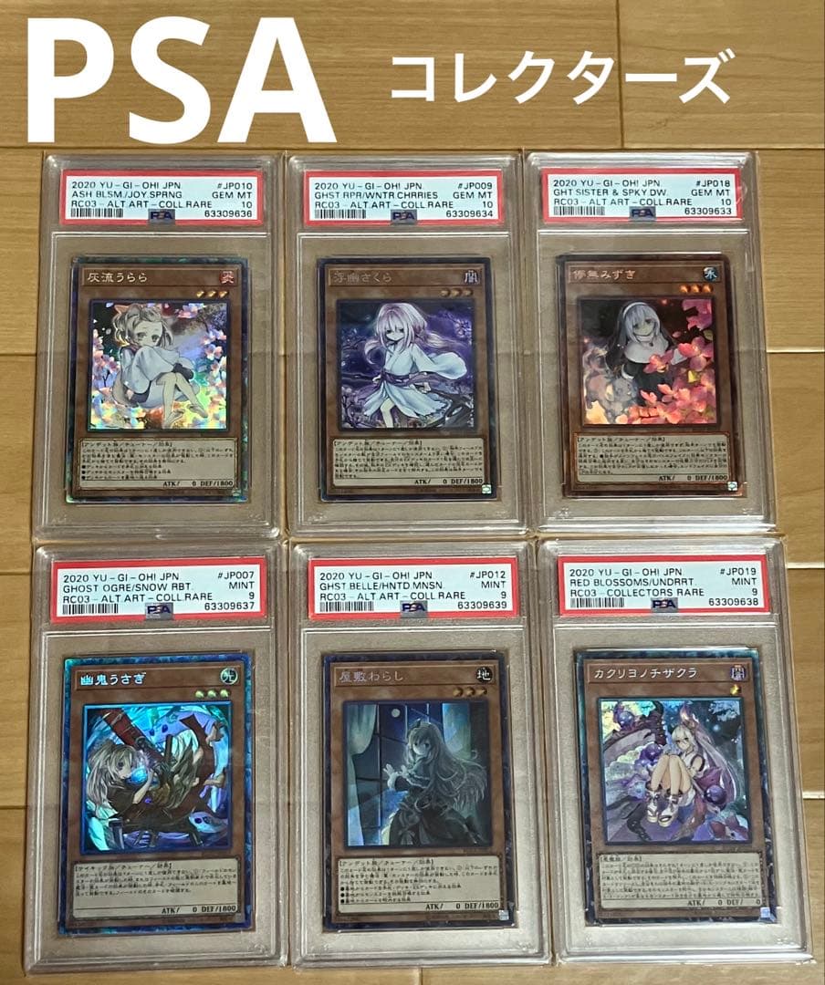 遊戯王　コレクターズレア　PSA 灰流うらら　浮幽さくら　儚夢みずき　幽鬼うさぎ