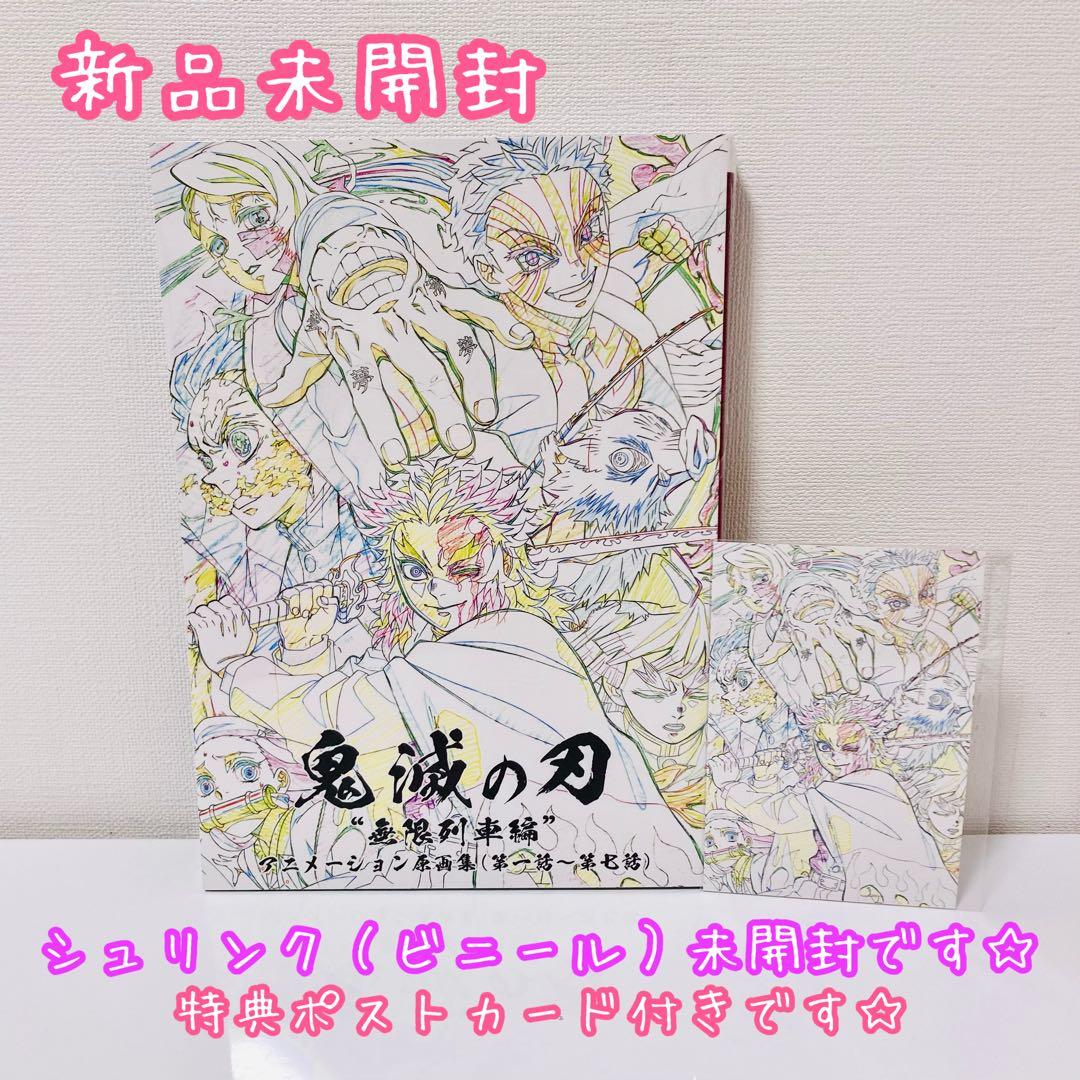 《 鬼滅の刃 原画集 》無限列車編 アニメーション原画集 新品未開封
