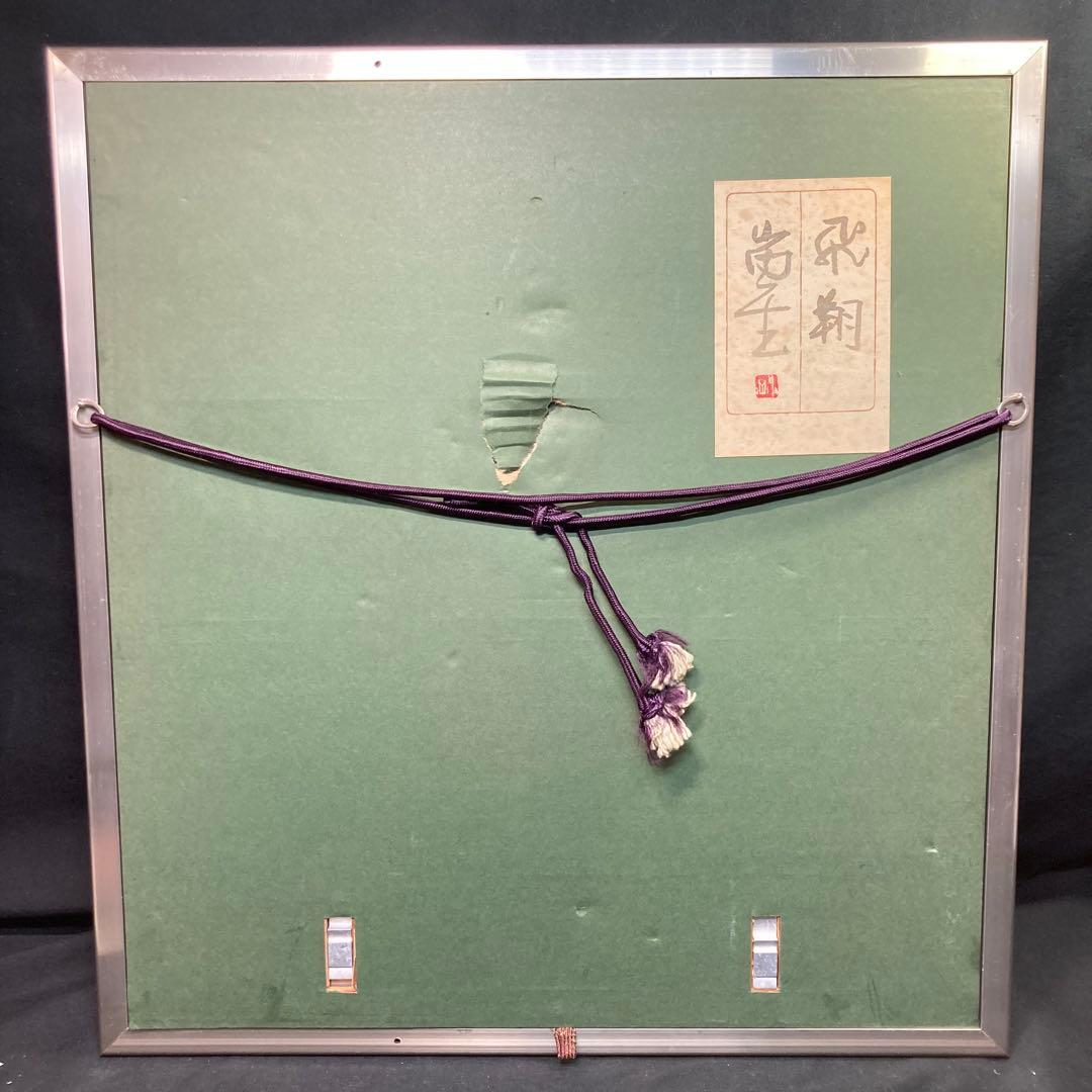 《山内一生》和紙アート作品『飛翔』 縁起物 金銀鳥 額装品