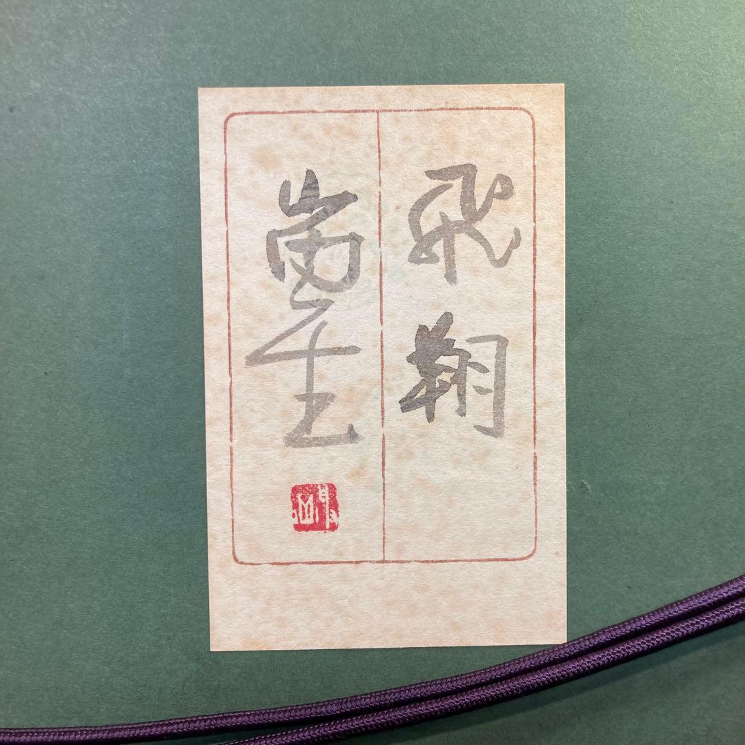 《山内一生》和紙アート作品『飛翔』 縁起物 金銀鳥 額装品