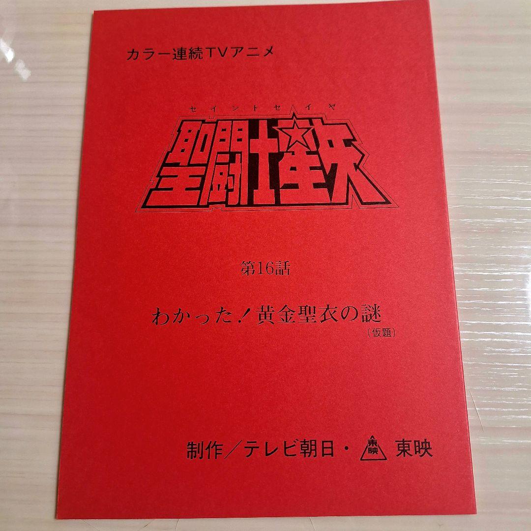 M*u様 アニメ　聖闘士星矢　第16話 　台本 非売品
