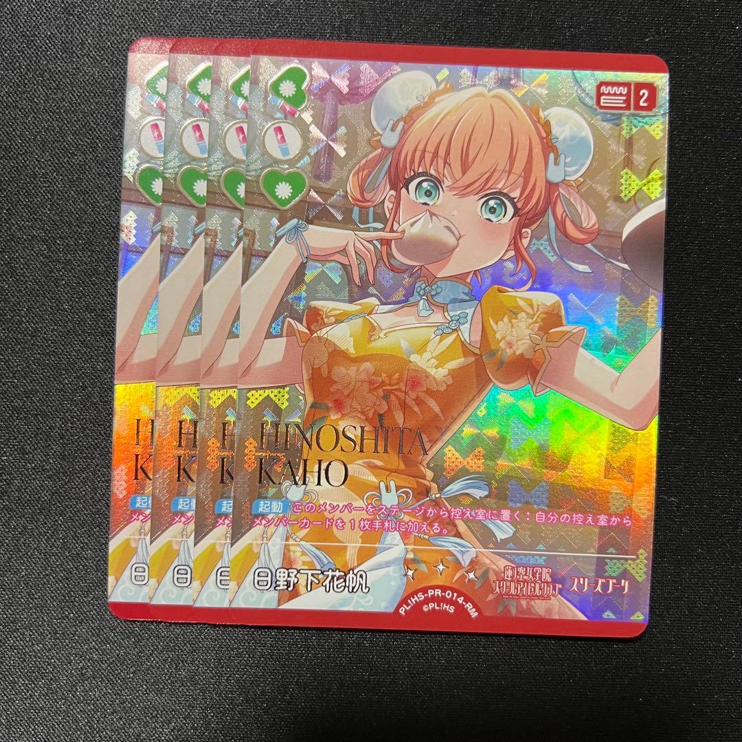 日野下 花帆 RM 4枚 ラブカ - メルカリ