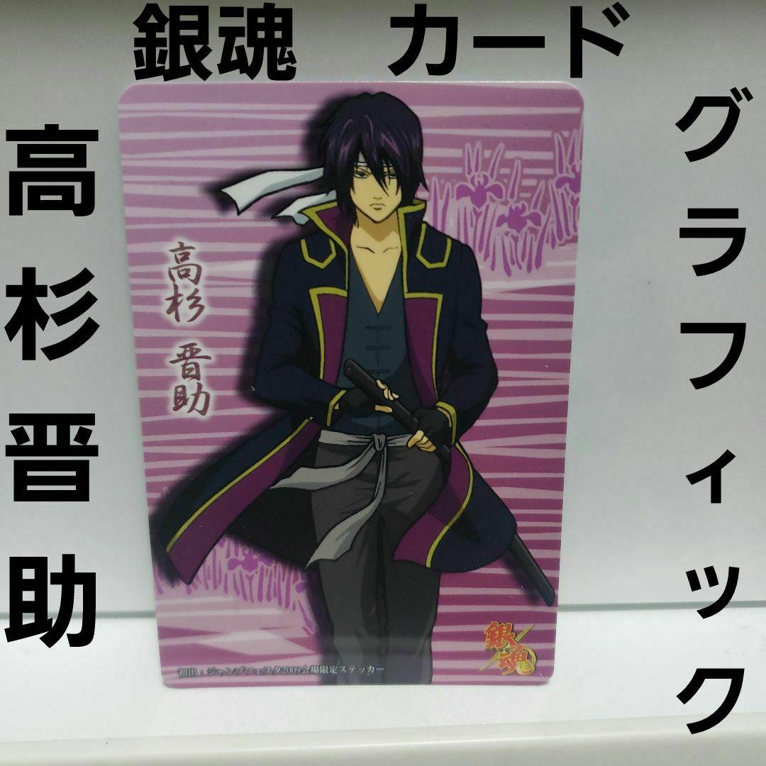 銀魂 高杉晋助 アニメ ウエハース カード レトロ レア ガム