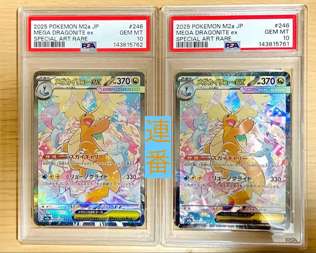 連番】メガカイリューEX SAR PSA10 2枚セット ポケモンカードゲーム